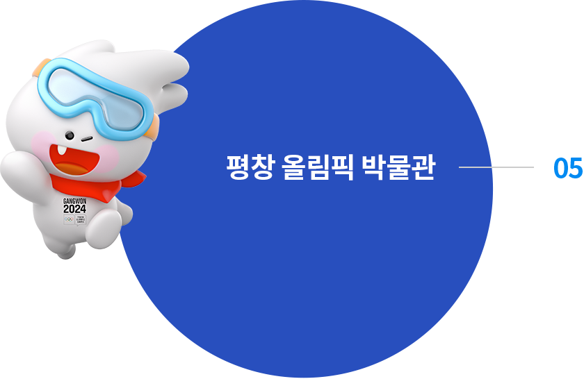 평창 올림픽 기념관